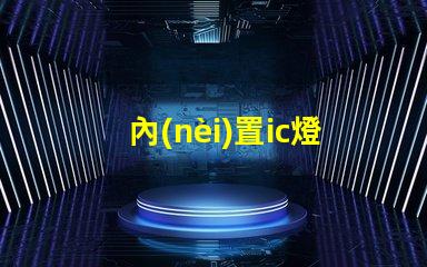 內(nèi)置ic燈珠北美專利保護(hù)技術(shù)如何推動(dòng)照明行業(yè)新變革