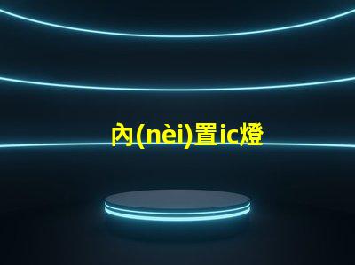 內(nèi)置ic燈珠專利