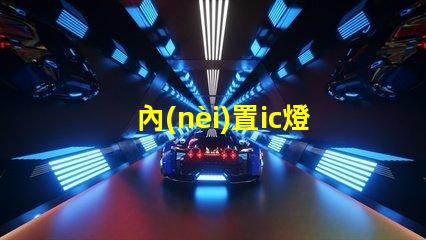 內(nèi)置ic燈珠專利授權(quán)