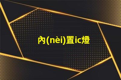 內(nèi)置ic燈珠美國專利