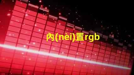 內(nèi)置rgb