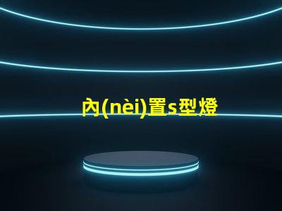 內(nèi)置s型燈條