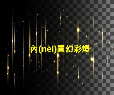 內(nèi)置幻彩燈珠