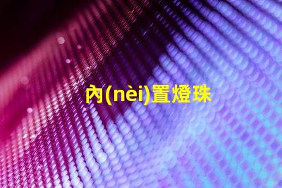 內(nèi)置燈珠