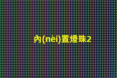 內(nèi)置燈珠2020