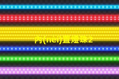 內(nèi)置燈珠2427