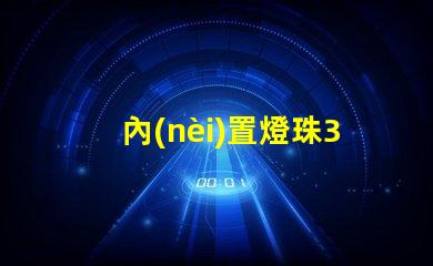 內(nèi)置燈珠3528