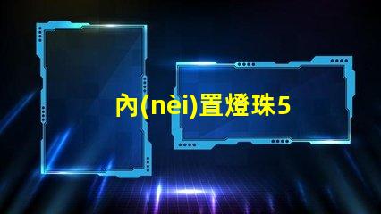 內(nèi)置燈珠5050