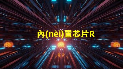 內(nèi)置芯片RGB
