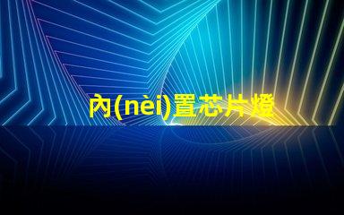 內(nèi)置芯片燈珠