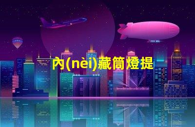 內(nèi)藏筒燈提升室內(nèi)照明氛圍的隱藏選擇