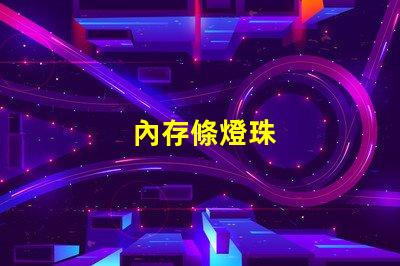 內存條燈珠
