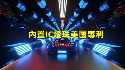 內置IC燈珠美國專利技術核心解析