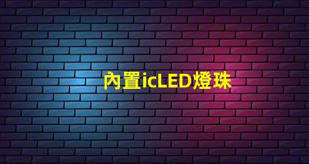 內置icLED燈珠