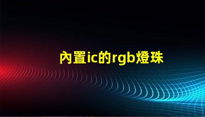 內置ic的rgb燈珠
