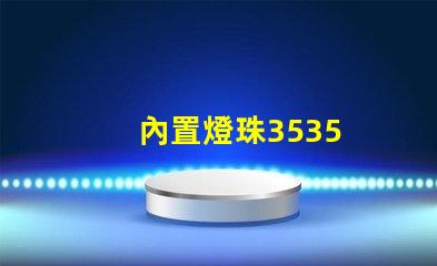 內置燈珠3535