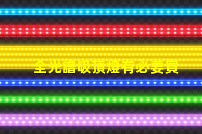 全光譜吸頂燈有必要買嗎提升室內(nèi)光環(huán)境的選擇解析
