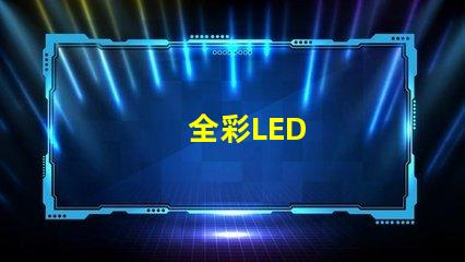 全彩LED
