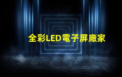 全彩LED電子屏廠家選擇優(yōu)質(zhì)制造商的關(guān)鍵因素是什么