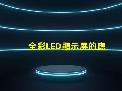全彩LED顯示屏的應(yīng)用前景如何探索全彩LED顯示屏的商業(yè)價值