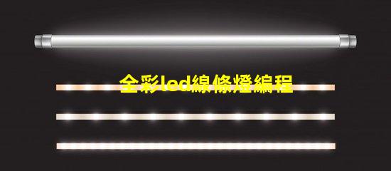 全彩led線條燈編程