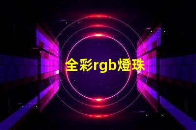 全彩rgb燈珠