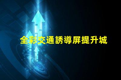 全彩交通誘導屏提升城市交通管理效率的關鍵