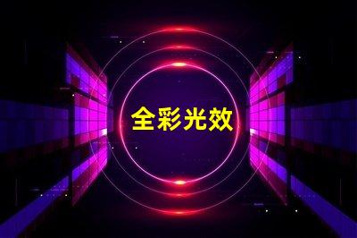 全彩光效
