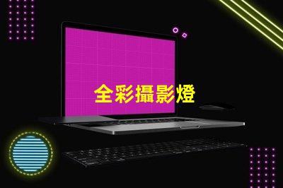 全彩攝影燈