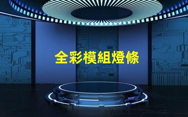 全彩模組燈條