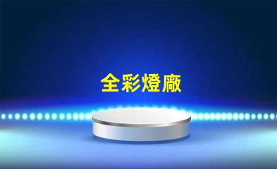 全彩燈廠