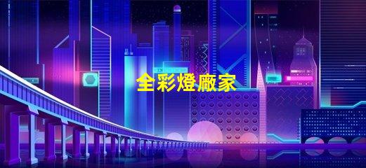 全彩燈廠家