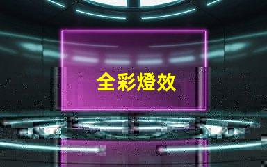 全彩燈效