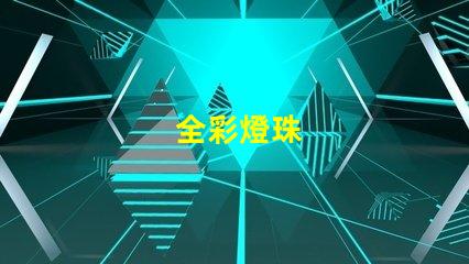 全彩燈珠