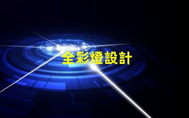 全彩燈設計