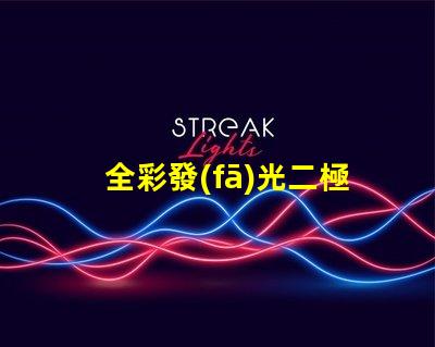 全彩發(fā)光二極管提升視覺體驗(yàn)的創(chuàng)新技術(shù)