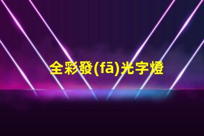 全彩發(fā)光字燈帶