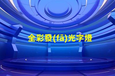 全彩發(fā)光字燈條