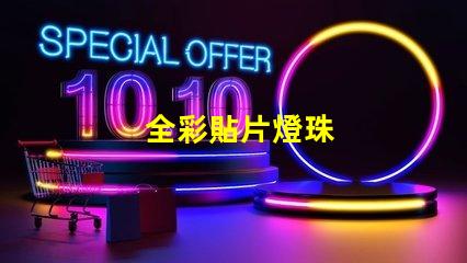 全彩貼片燈珠