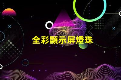 全彩顯示屏燈珠