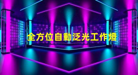 全方位自動泛光工作燈提升工作效率的智能照明解決方案
