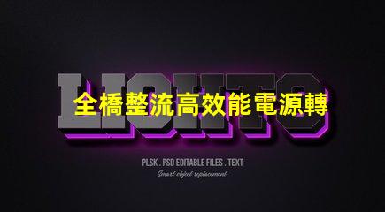 全橋整流高效能電源轉(zhuǎn)換技術(shù)揭秘
