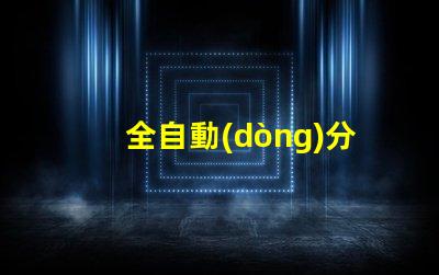 全自動(dòng)分板機(jī)提升生產(chǎn)效率的最佳選擇嗎
