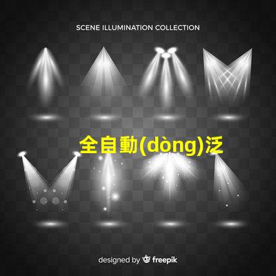 全自動(dòng)泛光工作燈高效照明解決方案的最佳選擇嗎
