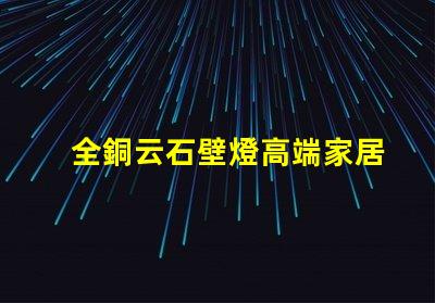 全銅云石壁燈高端家居照明的完美選擇嗎