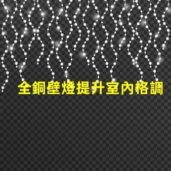 全銅壁燈提升室內格調的優(yōu)雅選擇