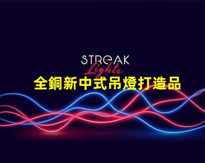 全銅新中式吊燈打造品質(zhì)生活的藝術(shù)之選