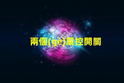 兩個(gè)單控開關(guān)控制一個(gè)燈實(shí)現(xiàn)雙控照明的簡易方法