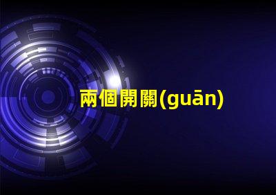 兩個開關(guān)控制一個燈怎么接雙開關(guān)控制電路接法詳解