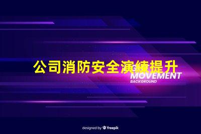 公司消防安全演練提升員工安全意識(shí)的重要舉措
